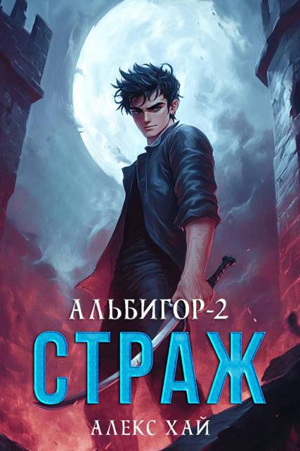 Страж