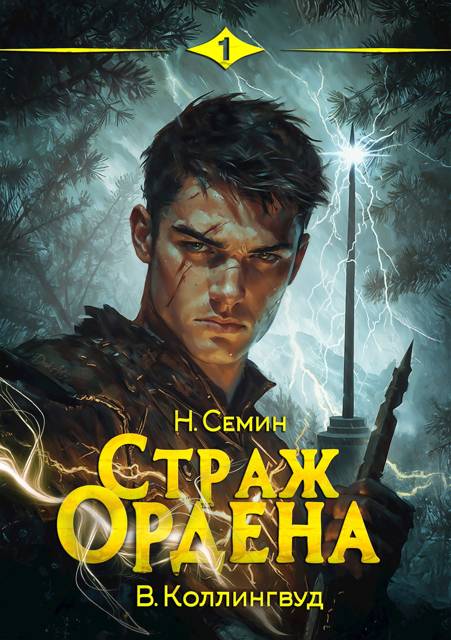 Страж Ордена