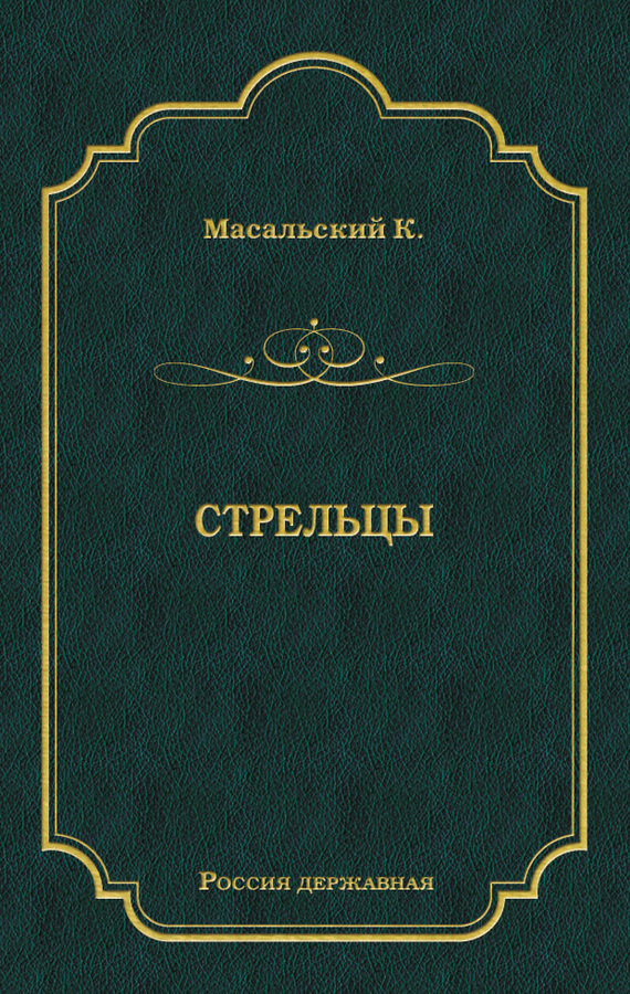 Стрельцы