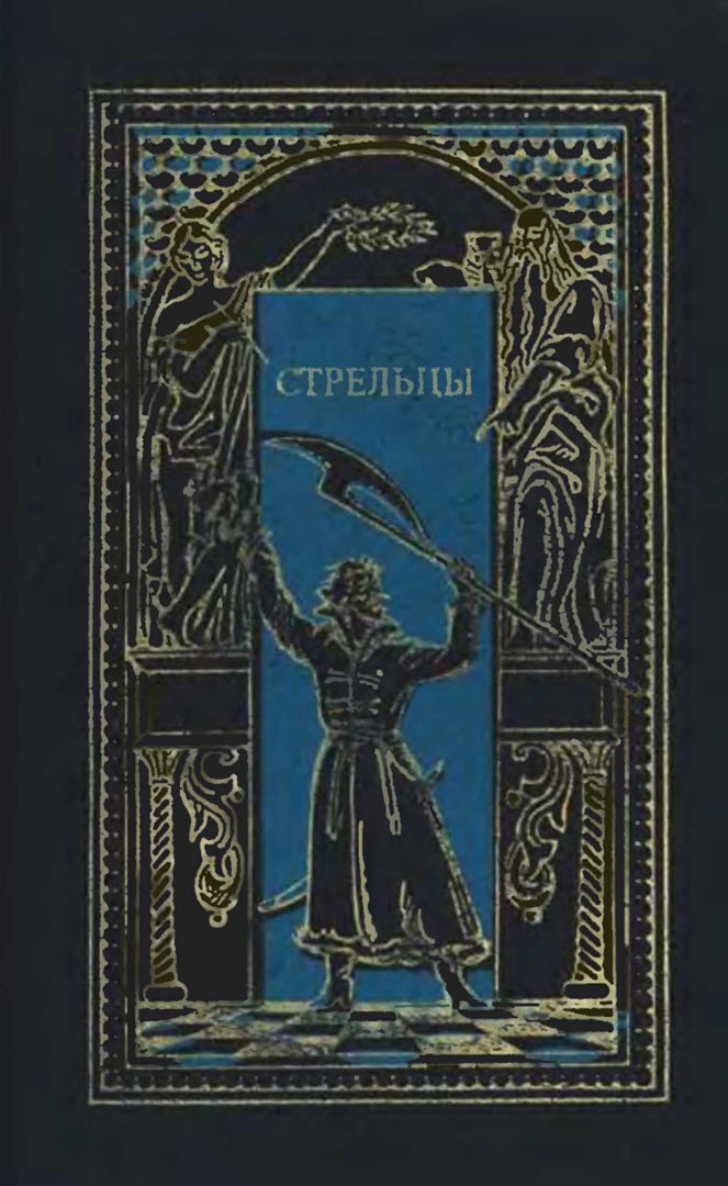 Стрельцы