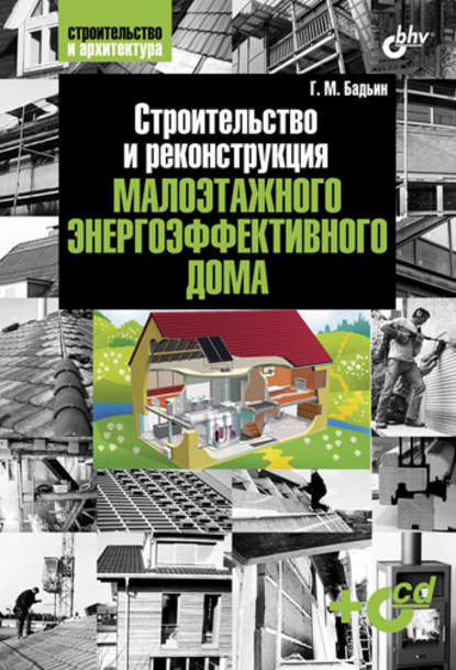 Строительство и реконструкция малоэтажного энергоэффективного дома (pdf)