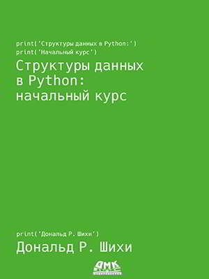Структуры данных в Python: начальный курс (pdf)