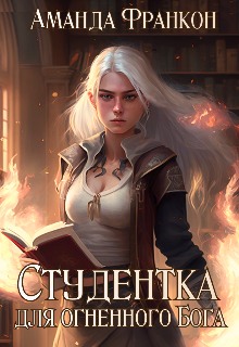 Студентка для огненного Бога