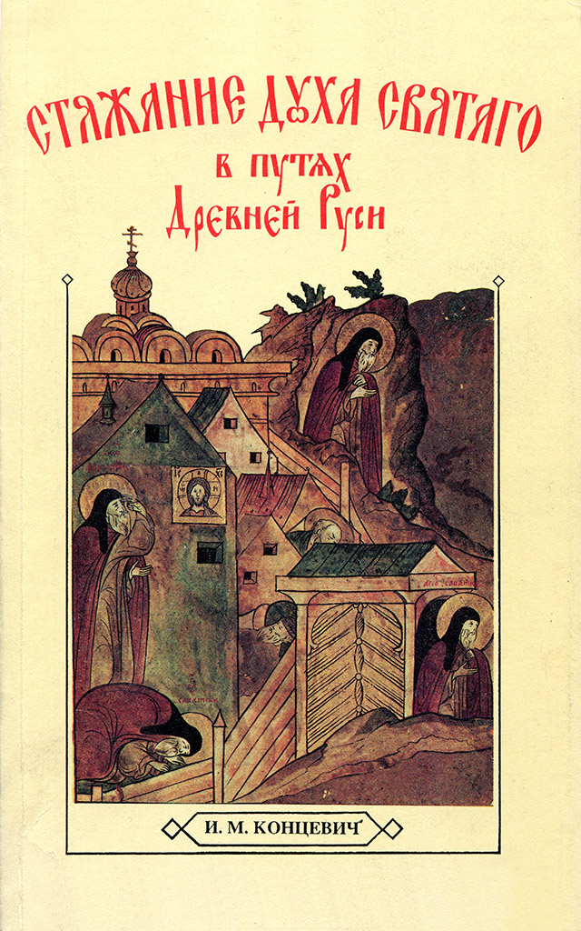 Стяжание Духа Святаго в путях Древней Руси (pdf)
