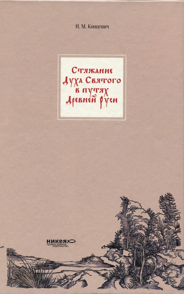Стяжание Духа Святаго в путях Древней Руси (pdf)