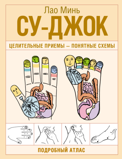 Су-джок. Целительные приемы – понятные схемы. Подробный атлас (pdf)