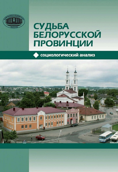 Судьба белорусской провинции (pdf)