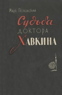 Судьба доктора Хавкина