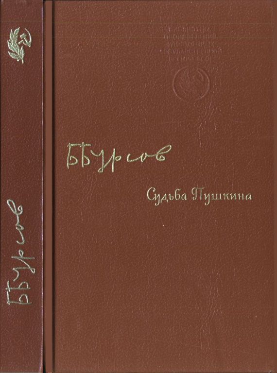 Судьба Пушкина (pdf)
