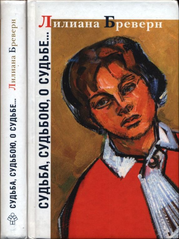 Судьба, судьбою, о судьбе... (pdf)