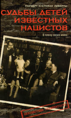 Судьбы детей известных нацистов. В плену своих имен (djvu)