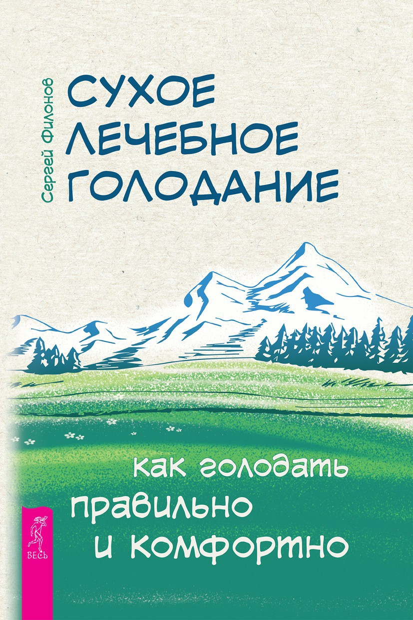 Сухое лечебное голодание. Как голодать правильно и комфортно (epub)