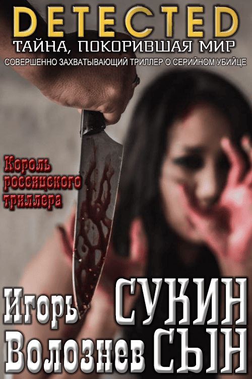 Сукин сын [Авторская редакция 2017 года]