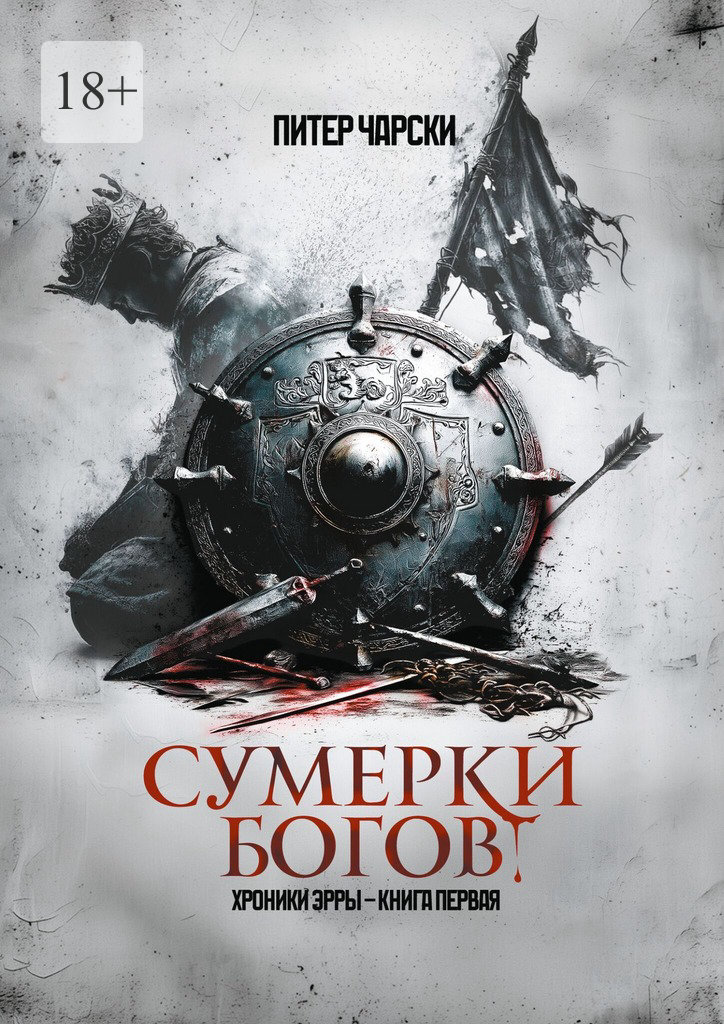 Сумерки богов. Хроники Эрры. Книга первая
