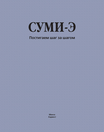 Суми-э. Постигаем шаг за шагом (pdf)