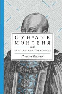 Сундук Монтеня, или Приключения переводчика (pdf)