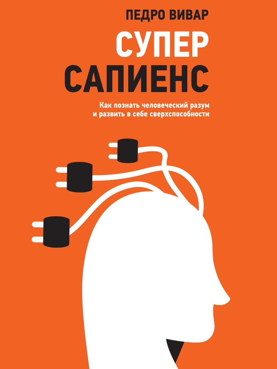 Суперсапиенс. Как познать человеческий разум и развить в себе сверхспособности (epub)