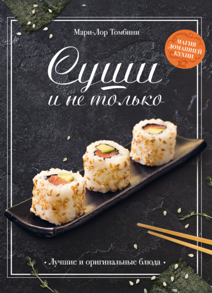 Суши и не только (pdf)