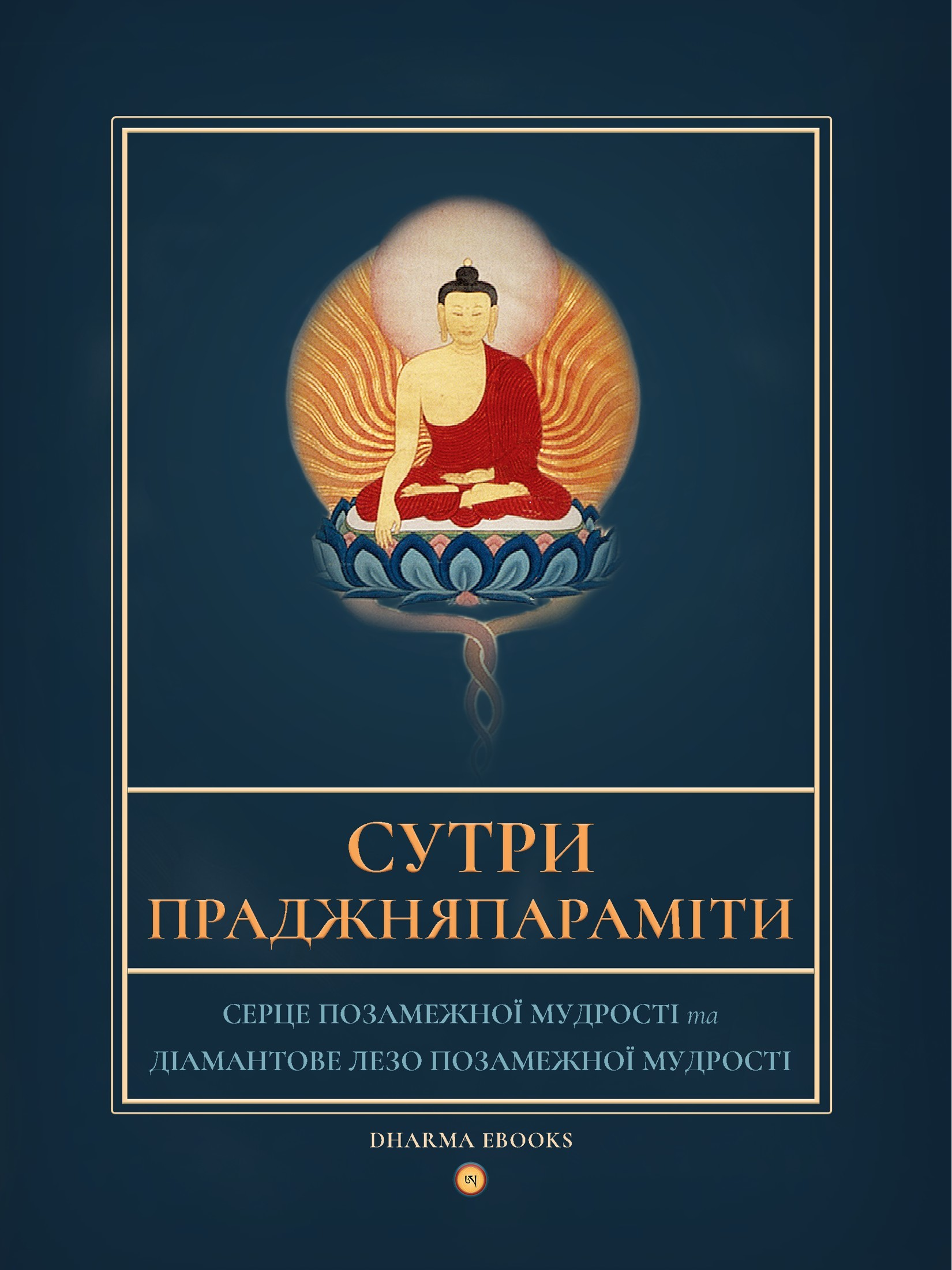 Сутри Праджняпараміти (epub)