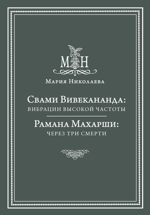 Свами Вивекананда: вибрации высокой частоты. Рамана Махарши: через три смерти