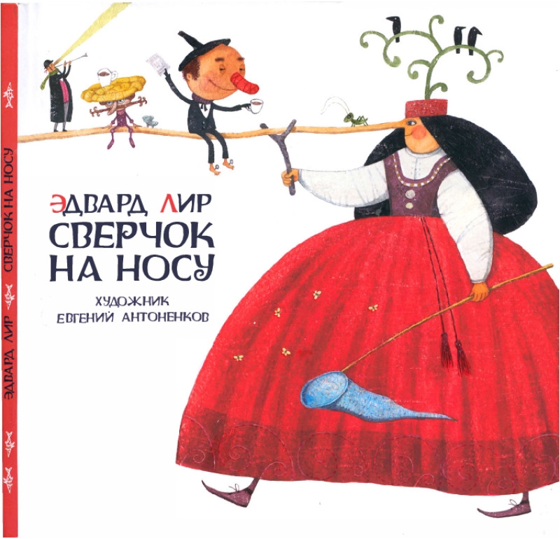 Сверчок на носу (pdf)