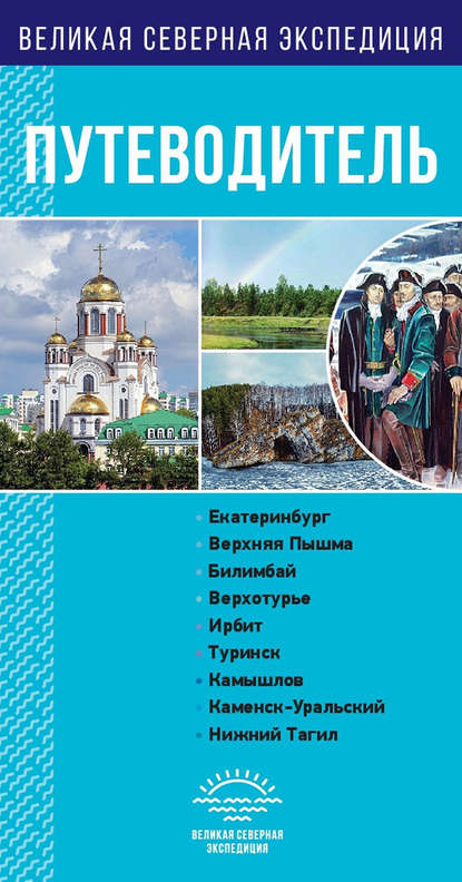 Свердловская область. Путеводитель (pdf)