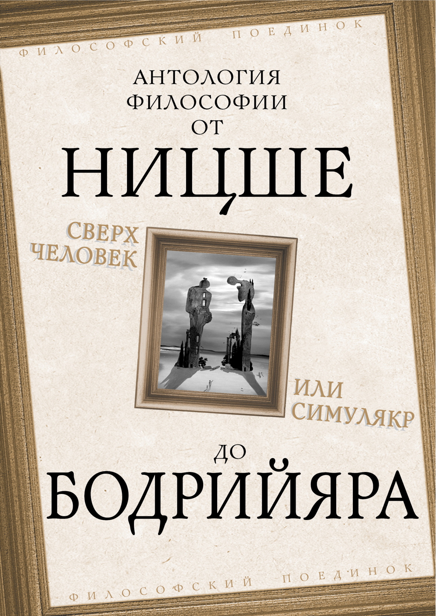 Сверхчеловек или симулякр. Антология философии от Ницше до Бодрийяра