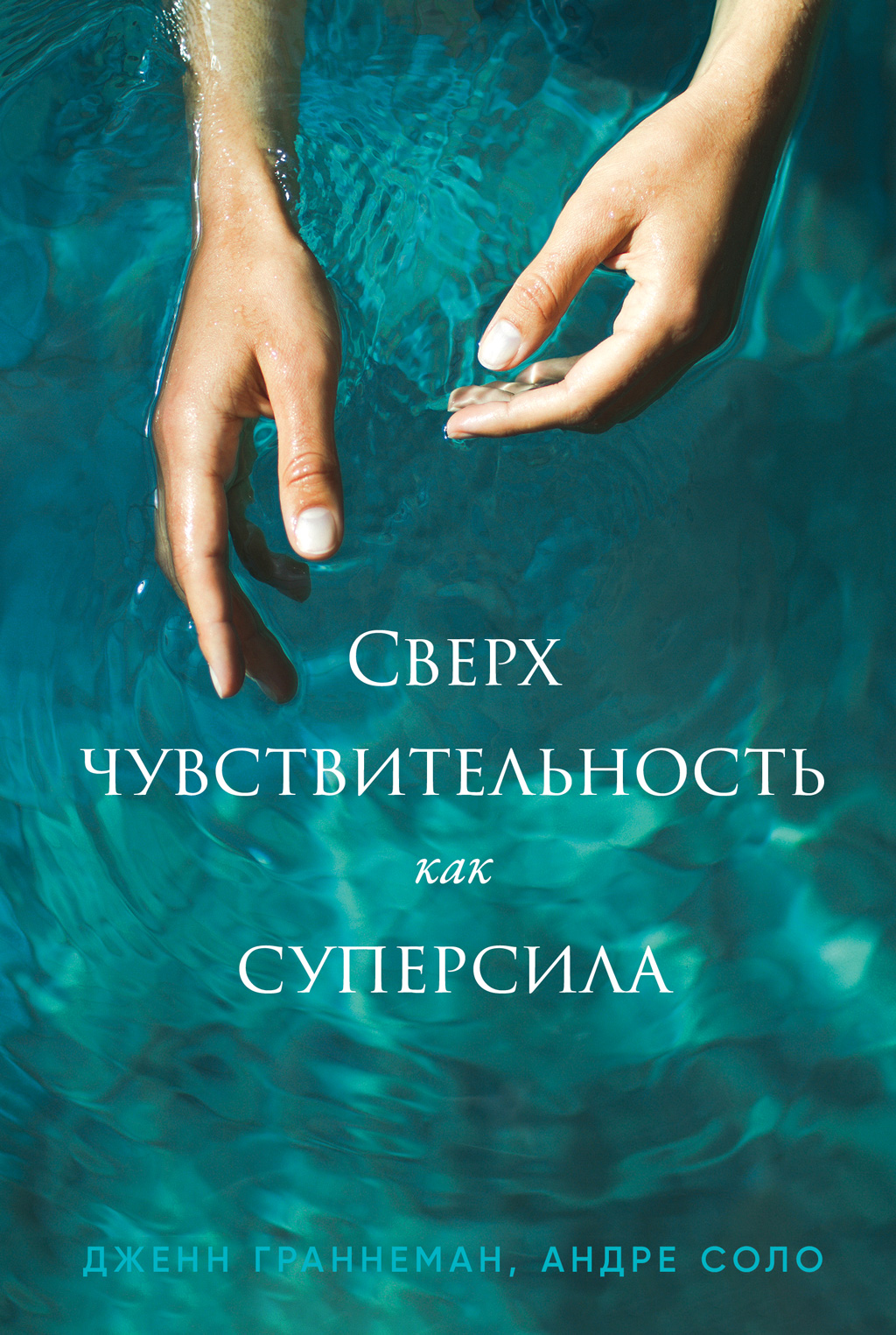 Сверхчувствительность как суперсила (epub)