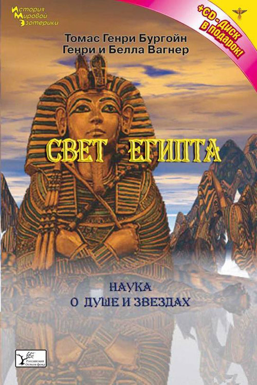 Свет Египта, или Наука о звездах и о душе