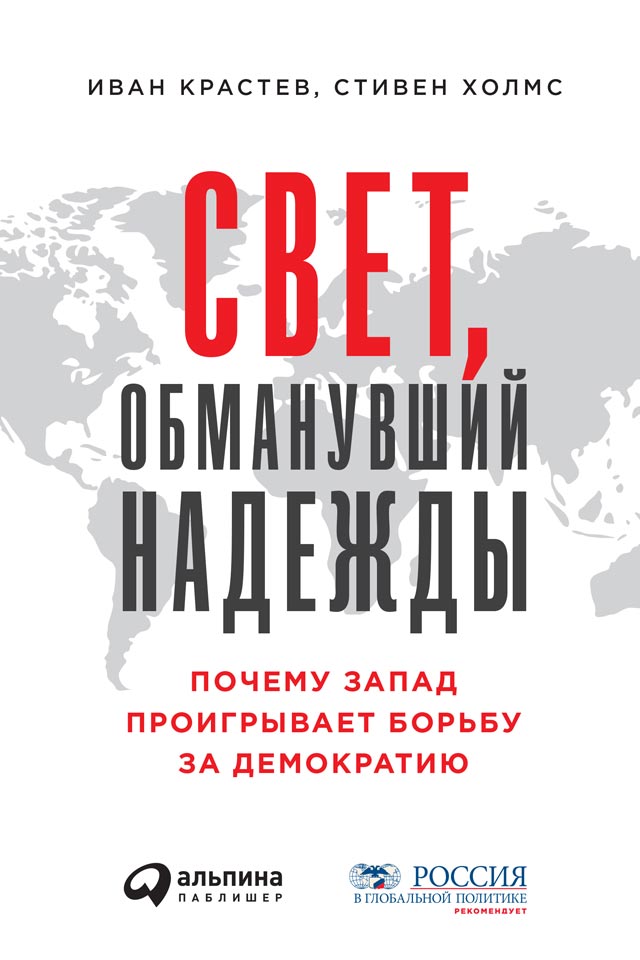 Свет, обманувший надежды. Почему Запад проигрывает борьбу за демократию (epub)