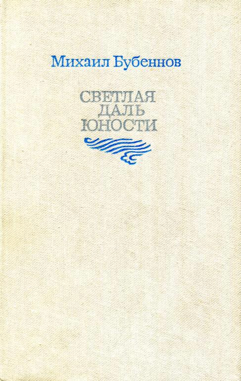 Светлая даль юности