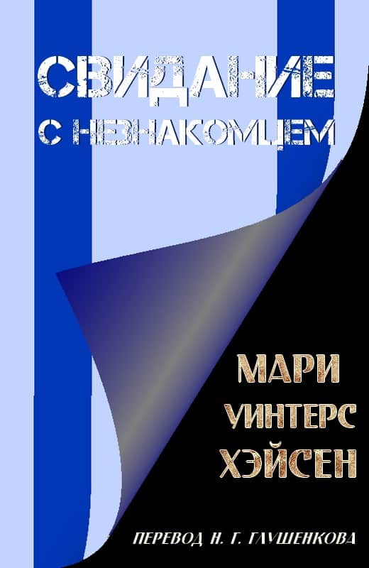 Свидание с незнакомцем