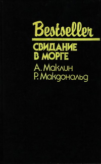 Свидание в морге (epub)
