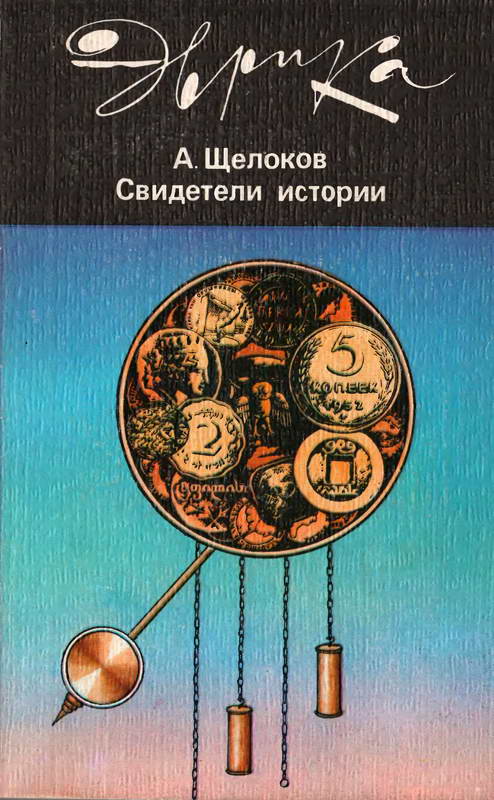 Свидетели истории