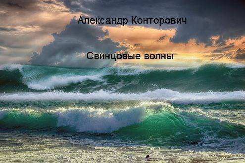 Свинцовые волны
