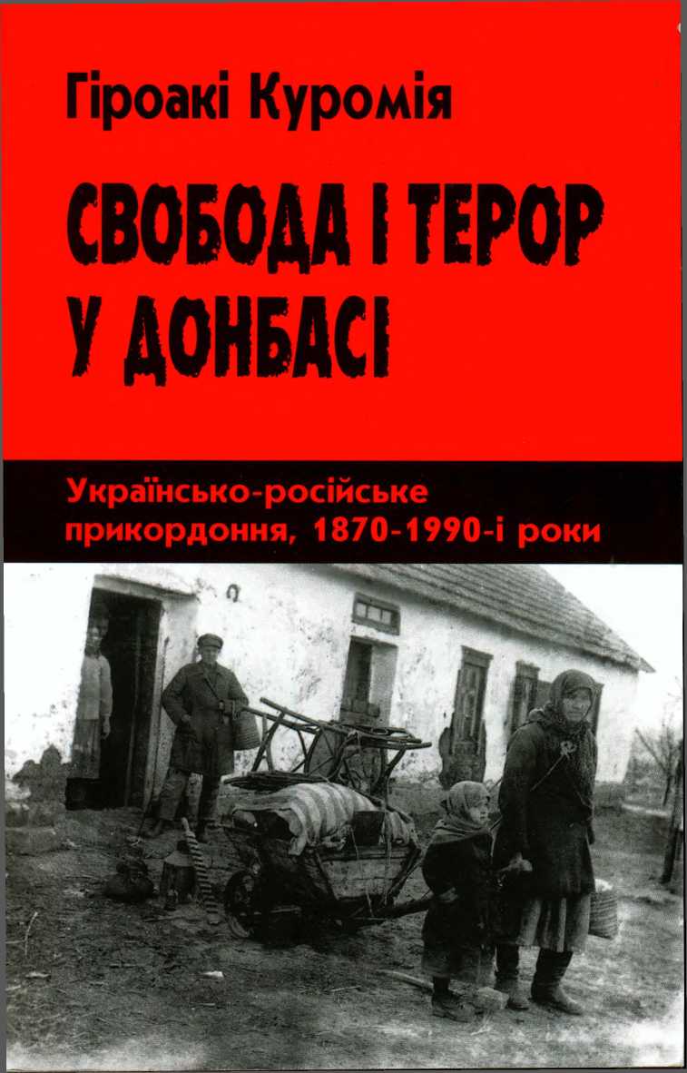 Свобода і терор у Донбасі