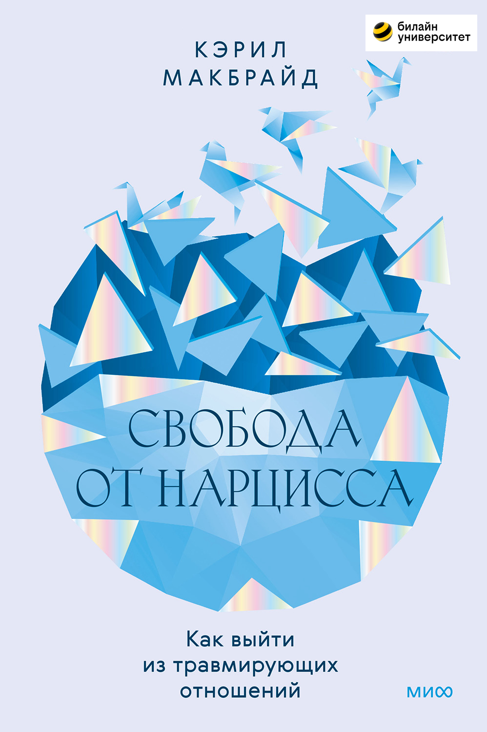 Свобода от нарцисса. Как выйти из травмирующих отношений (epub)