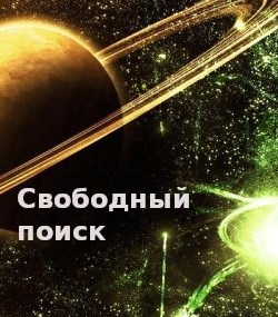 Свободный поиск