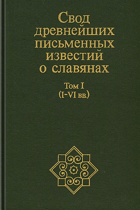 Свод древнейших письменных известий о славянах. Том 1 (epub)