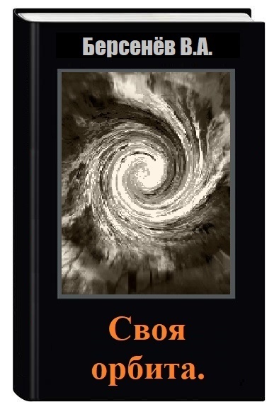 Своя орбита