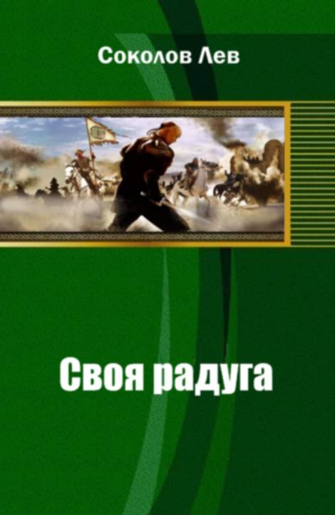 Своя радуга
