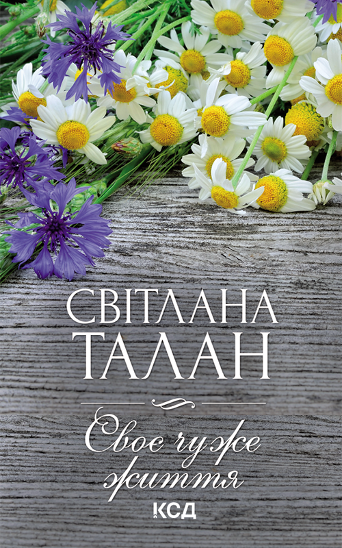 Своє чуже життя (epub)