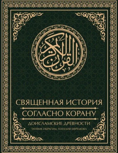 Священная история согласно Корану. Доисламские древности (pdf)
