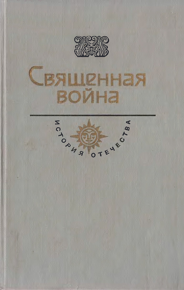 Священная война. Век XX