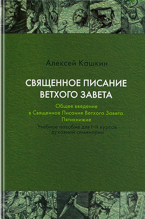 Священное Писание Ветхого Завета (epub)