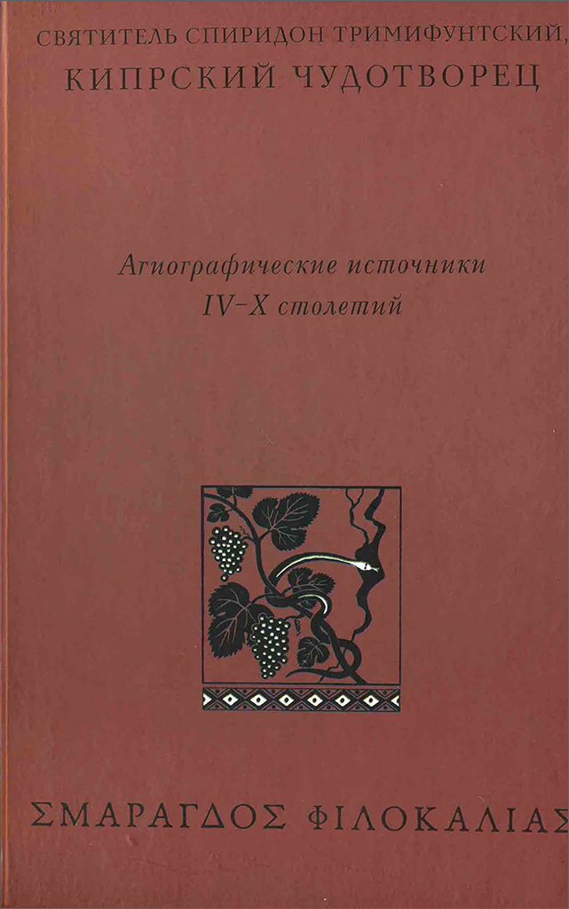 Святитель Спиридон Тримифунтский, Кипрский Чудотворец (djvu)
