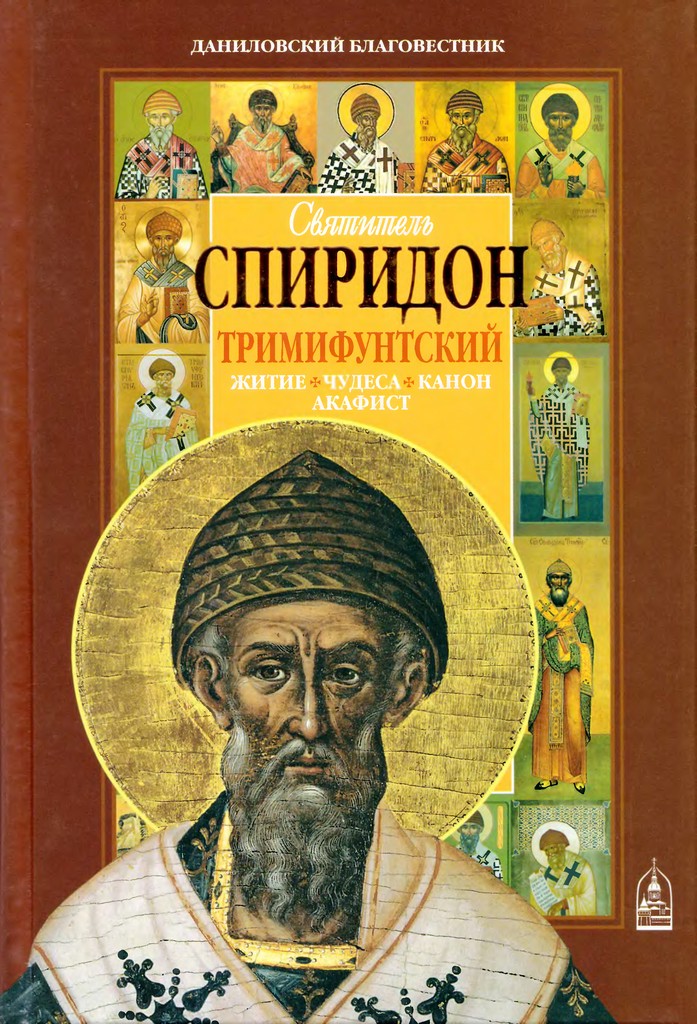 Святитель Спиридон Тримифунтский. Житие, чудеса, канон, акафист (pdf)