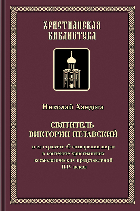 Святитель Викторин Петавский и его трактат «О сотворении мира» (epub)