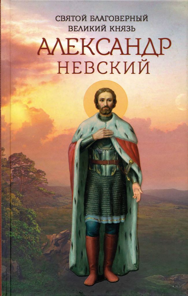 Святой благоверный великий князь Александр Невский (pdf)