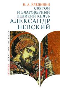 Святой и благоверный великий князь Александр Невский (pdf)